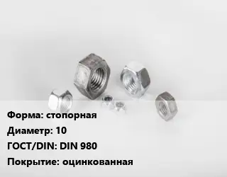 Гайка стопорная D=10 DIN 980 оцинкованная